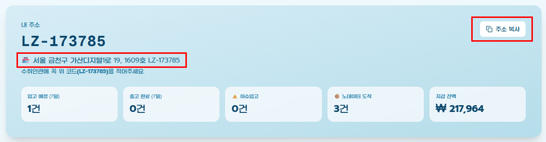 1. 내 배대지 주소 확인